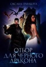 читать Отбор для Черного дракона