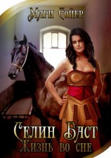 читать Селин Баст. Жизнь во сне