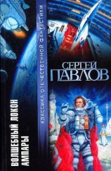 читать Волшебный локон Ампары (сборник)