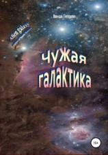 читать Чужая галактика