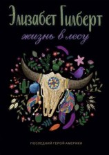 читать Жизнь в лесу. Последний герой Америки