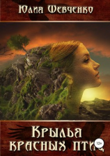 читать Крылья красных птиц. Книга 1. Рыжий демон