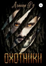 читать Охотники