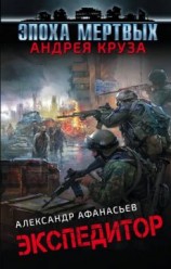 читать Экспедитор