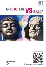читать Аристотель vs Будда