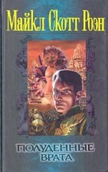 читать Полуденные врата