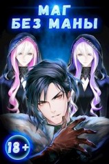 читать Маг без маны