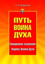 читать Путь Воина Духа. Том I. Священное служение. Кодекс Воина Духа