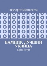 читать Вампир. Лучший убийца. Книга пятая