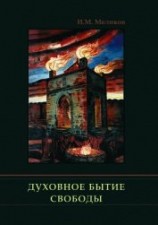читать Духовное бытие свободы