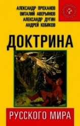 читать Доктрина Русского мира