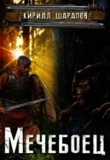 читать Мечебоец