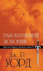 читать Разоблаченный любовник