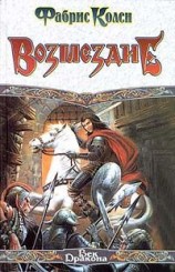 читать Возмездие: Фабрис Колен