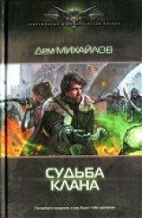 читать Судьба клана