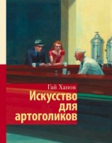читать Искусство для артоголиков