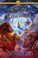 читать Кровь Олимпа (ЛП)