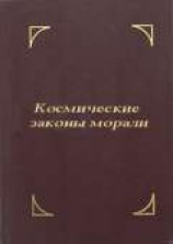 читать Космические законы морали