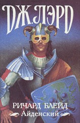 читать Ричард Блейд Айденский