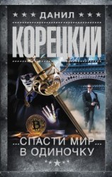 читать Спасти мир в одиночку