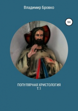 читать Популярная христология. Т.1