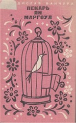 читать Пекарь Ян Маргоул