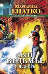 читать Сын ведьмы и нежить