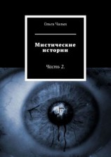 читать Мистические истории. Часть 2
