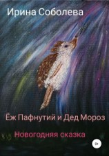 читать Еж Пафнутий и Дед Мороз. Новогодняя сказка