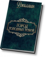читать Город голодных теней