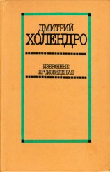 читать Избранные произведения в двух томах. Том 1 [Повести и рассказы]