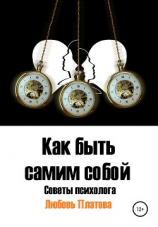 читать Как быть самим собой. Советы психолога