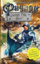 читать Ричард Длинные Руки - фюрст