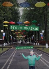 читать Это не сказки! Книжка-раскраска