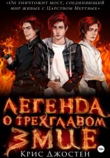 читать Легенда о трёхглавом змие