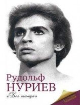 читать Рудольф Нуриев