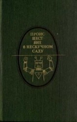 читать Происшествие в Нескучном саду (сборник)