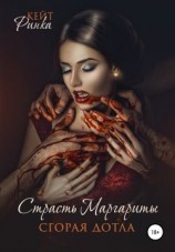 читать Страсть Маргариты. Сгорая дотла