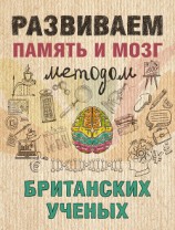 читать Развиваем память и мозг методом британских ученых