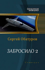 читать Забросило 2