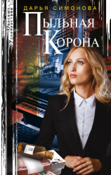читать Пыльная корона