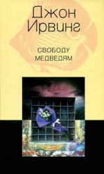 читать Свободу медведям
