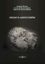 читать Люди и динозавры