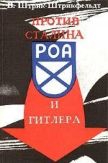 читать Против Сталина и Гитлера. Генерал Власов и Русское Освободительное Движение
