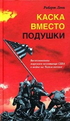 читать Каска вместо подушки. Воспоминания морского пехотинца США о войне на Тихом океане