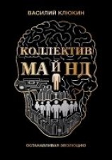 читать Коллектив Майнд