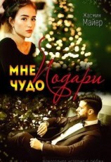 читать Подари мне чудо
