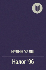 читать Налог '96
