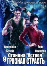 читать Грязная страсть