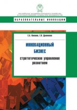 читать Инновационный бизнес. Стратегическое управление развитием